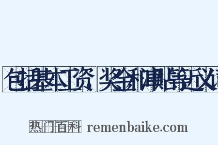 包括基本工资，奖金和津贴等近义词是什么意思的图片